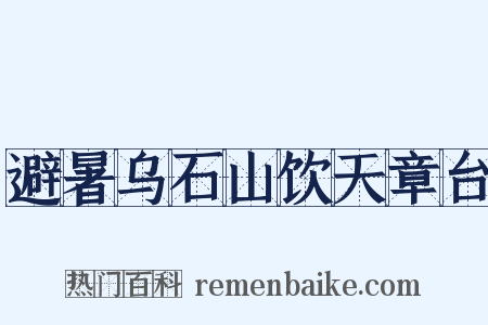 避暑乌石山饮天章台是什么意思的图片